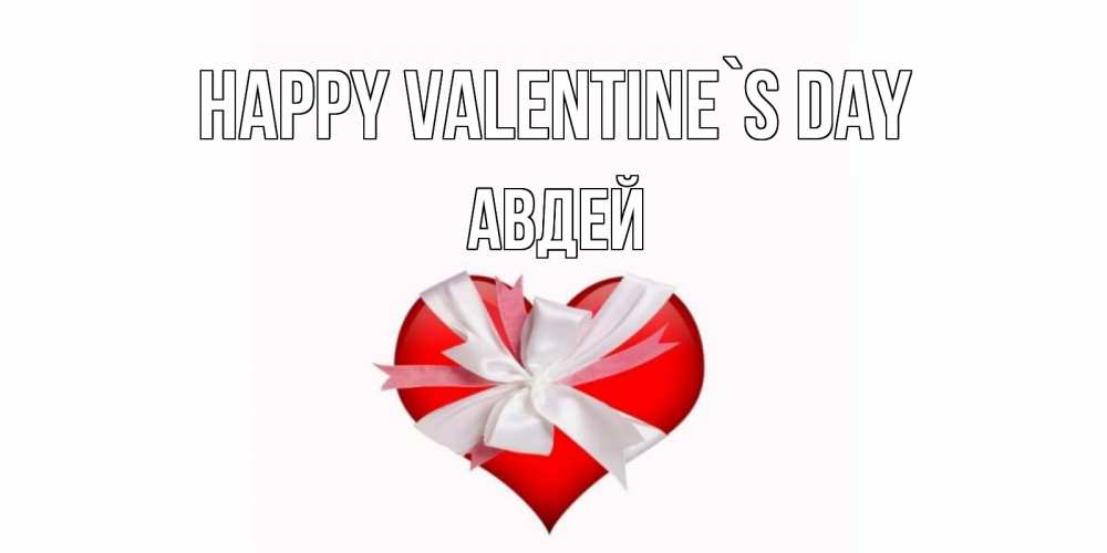 Greetings card с именем, Авдей Happy Valentine`s Day сердечко на 14 февраля  для моей девушки подписать именем Greetings with text for free download 